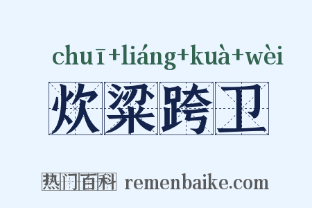 炊粱跨卫是什么意思的图片